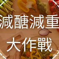減醣減重大作戰
