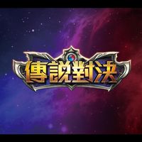 《鍵盤滑鼠x傳說對決》