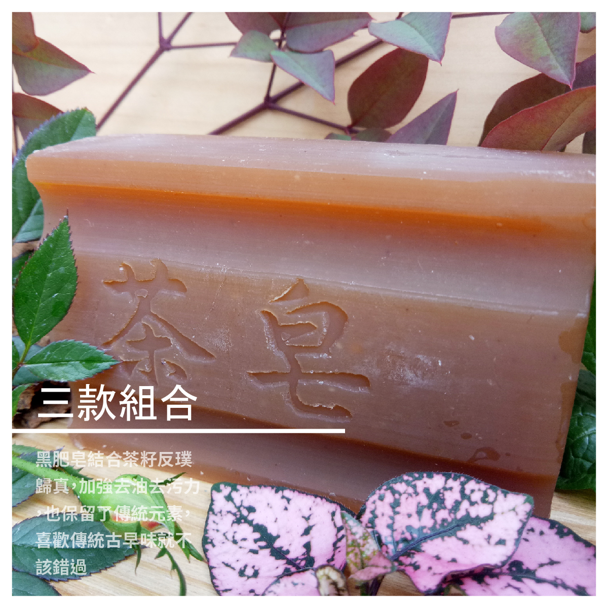 椰子油、棕櫚油、茶籽粉 / 130g±5%/顆 無患子皂 ：椰子油, 棕梠油,無患子萃取液 / 200g±5%/顆 二代超濃縮去污皂：植物油皂化純皂、植物性香氛(Fragrance) / 135g±5