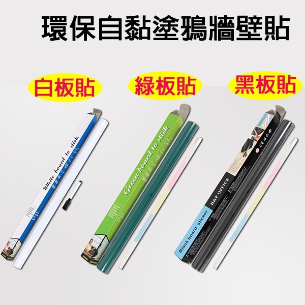 想讓孩子從小就當天才小畫家嗎？ 卻又不想家裡被畫得不均勻嗎？ 購買一個壁貼讓他隨意作畫吧～ 覺得便利貼不環保嗎？ 又不易收藏、容易不見 購買一個壁貼讓家裡哪裡都可以留言！ 此產品防水又防黴，施工簡單 