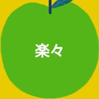 楽楽台日グループ