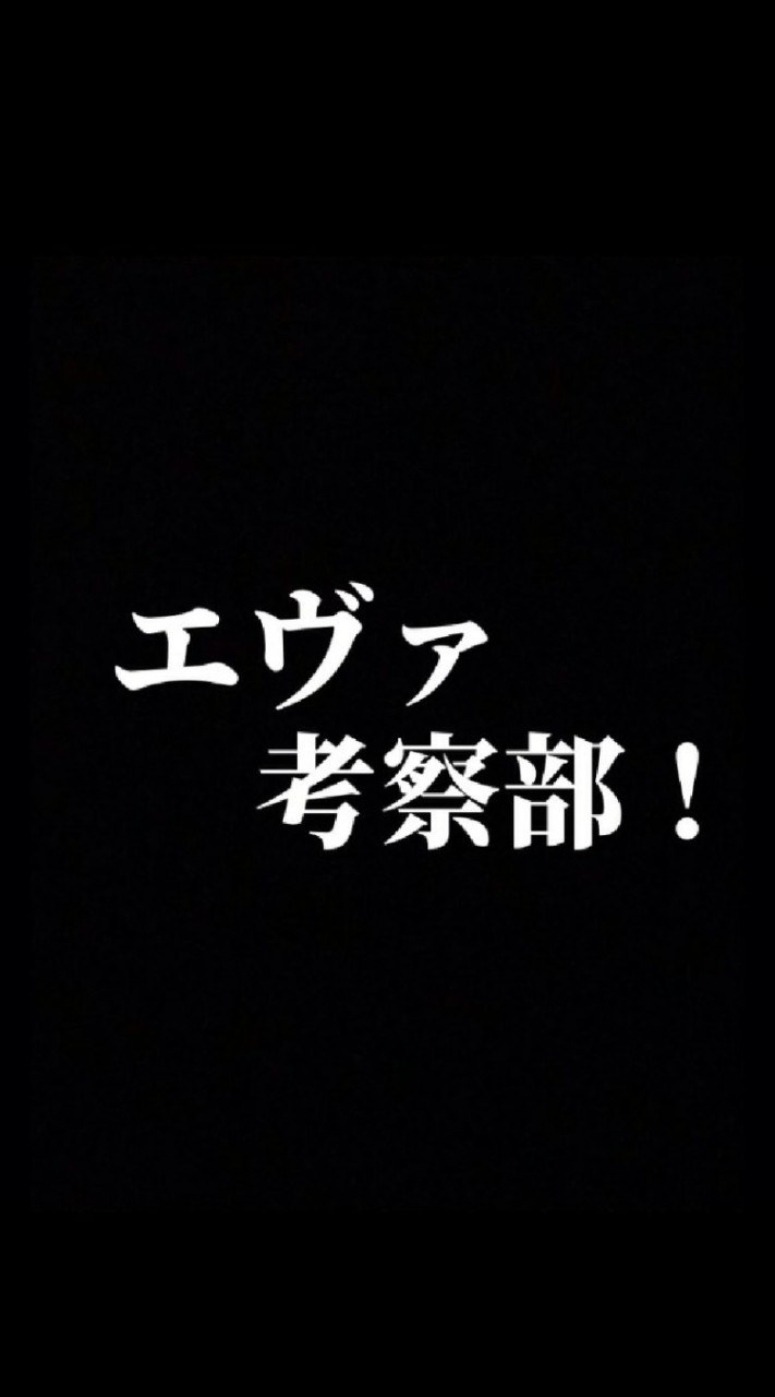 【エヴァの集い】エヴァ考察部!!のオープンチャット