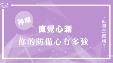 常常被人覺得「疑心病」重？依直覺選一杯被下毒的酒精⋯⋯看看你的疑心病有多強！