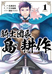 騎士団長 島耕作 無料マンガ Line マンガ