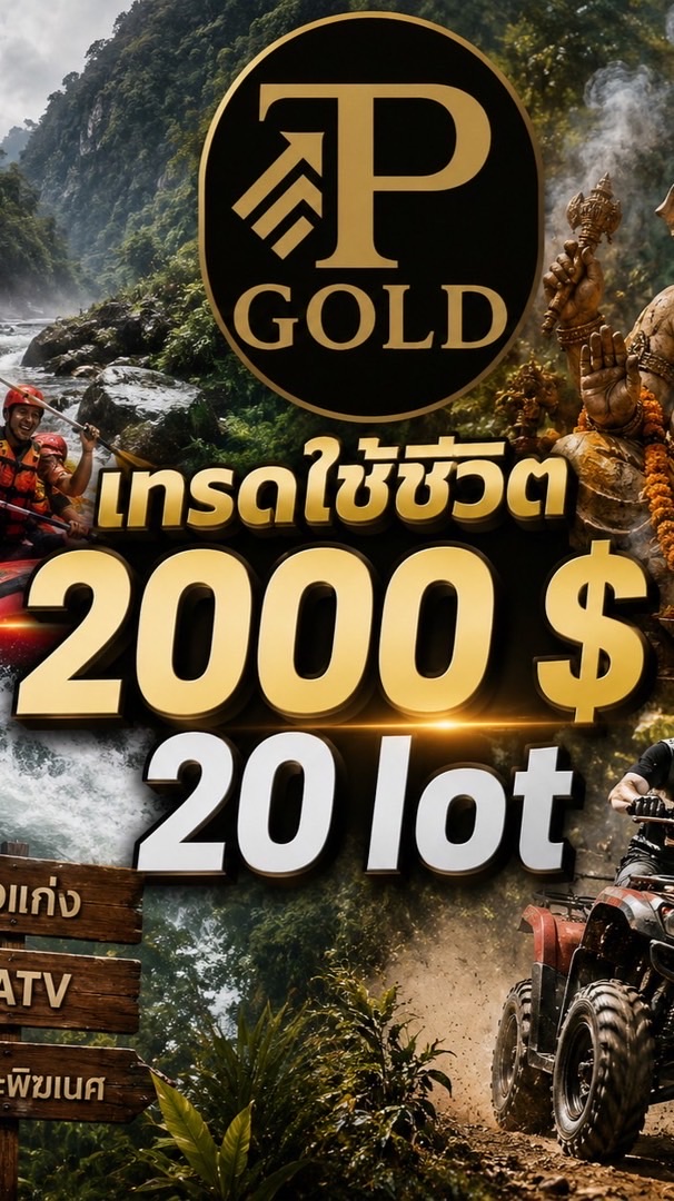 เทรดใช้ชีวิต TPG&UM