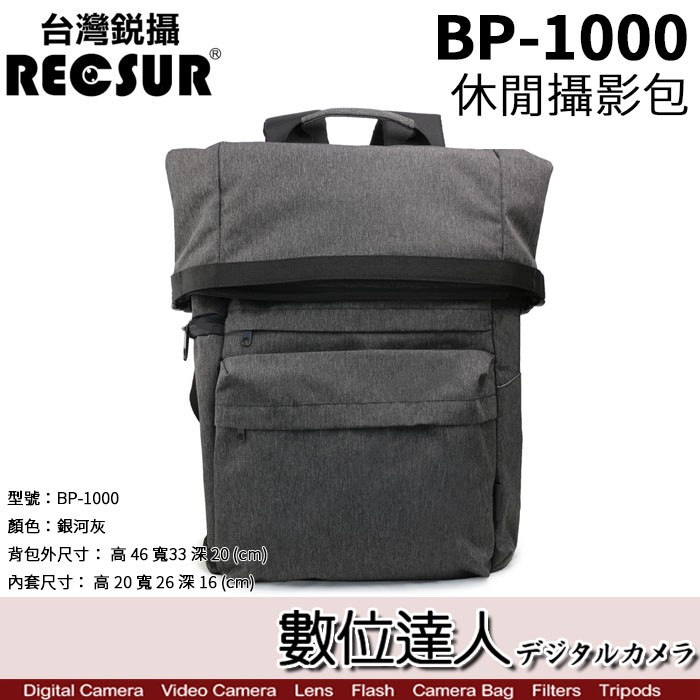 廠牌：RECSUR 銳攝型號：BP-1000 休閒攝影後背包［送單腳架組］顏色：銀河灰背包外尺寸： 高 46 寬33 深 20 (cm)內套尺寸： 高 20 寬 26 深 16 (cm)單 腳架含雲台
