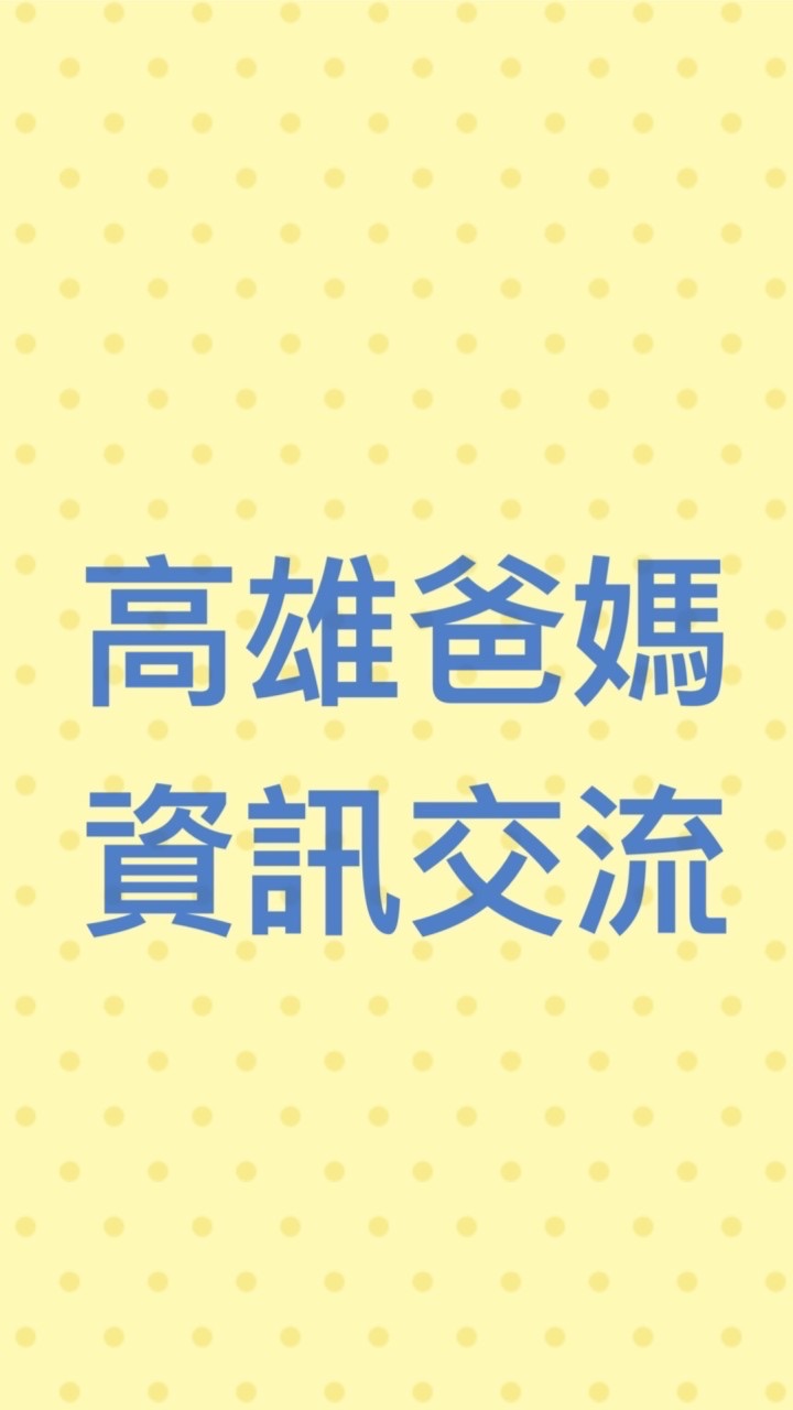 高雄爸媽親子資訊交流