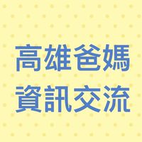 高雄爸媽親子活動資訊交流