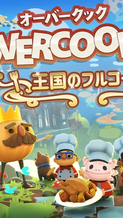 オーバークック〜王国のフルコース〜