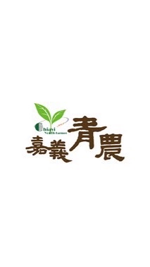 嘉義縣青年農民聯誼會