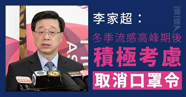 李家超：冬季流感高峰期後積極考慮取消口罩令 獨立媒體 Line Today