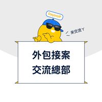 外包接案｜交流總部：DayinUP