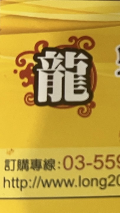 龍鹹酥雞（新豐店）點餐自取