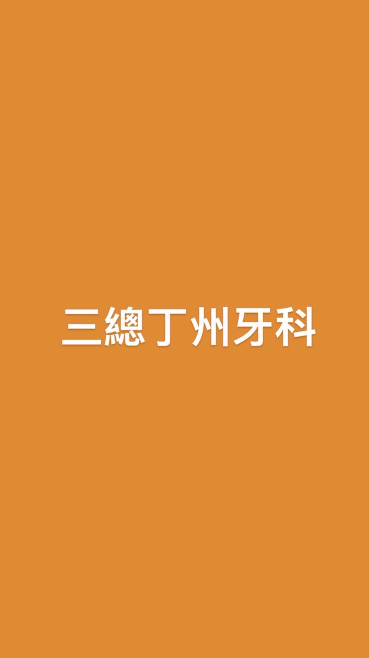 三總丁州牙科群組