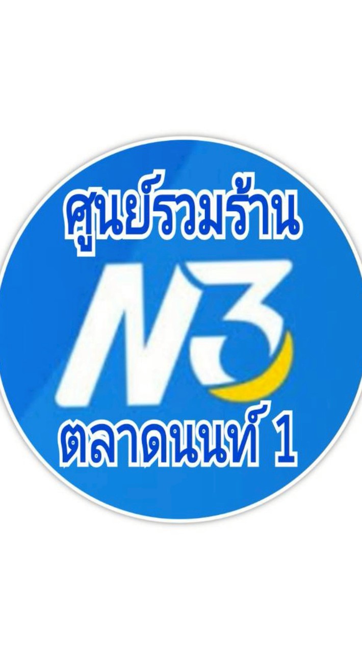 ซื้อสลากเลข 3 หลัก (N3) ศูนย์ ตลาดนนท์