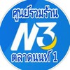 ซื้อสลากเลข 3 หลัก (N3) ศูนย์ ตลาดนนท์