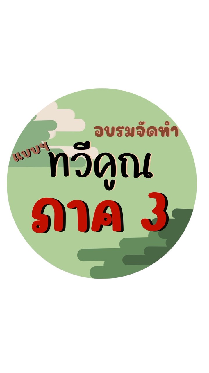 อบรมจัดทำแบบฯ ทวีคูณ กอ.รมน.ภาค 3
