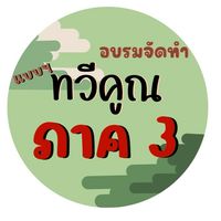 อบรมจัดทำแบบฯ ทวีคูณ กอ.รมน.ภาค 3