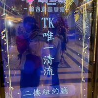TK唯一清流