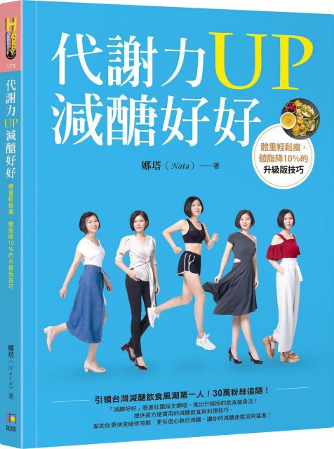 原型的優質澱粉要多運用 油淋蒸煮馬鈴薯‧味噌煎烤山藥排‧醋煮蓮藕 6.取代米飯常備品 ‧白花椰米‧櫻花蝦白花椰炒飯‧豆腐飯‧毛豆藜麥飯‧黑豆玉米飯 7.取代麵條的好提案：各種蔬菜麵&推薦處理器具 ‧韓
