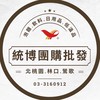 統博團購批發