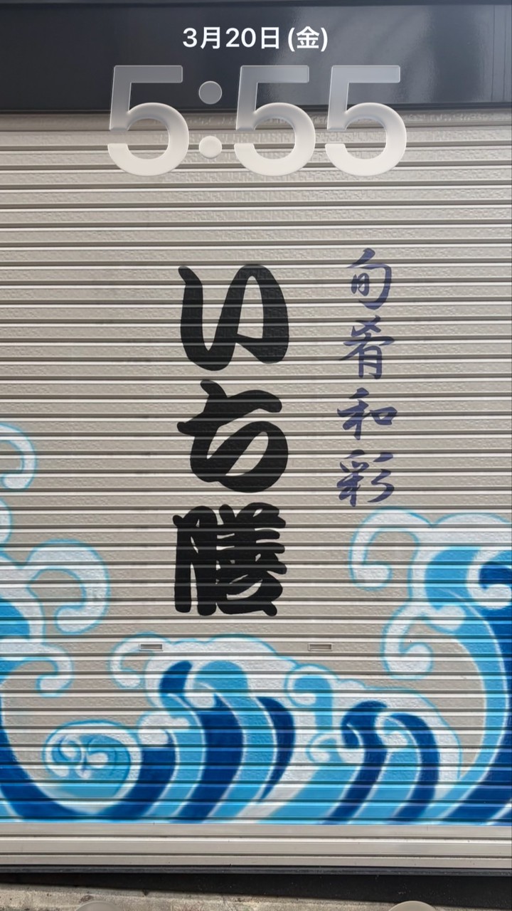 いち膳　芹が谷