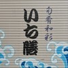 いち膳　芹が谷