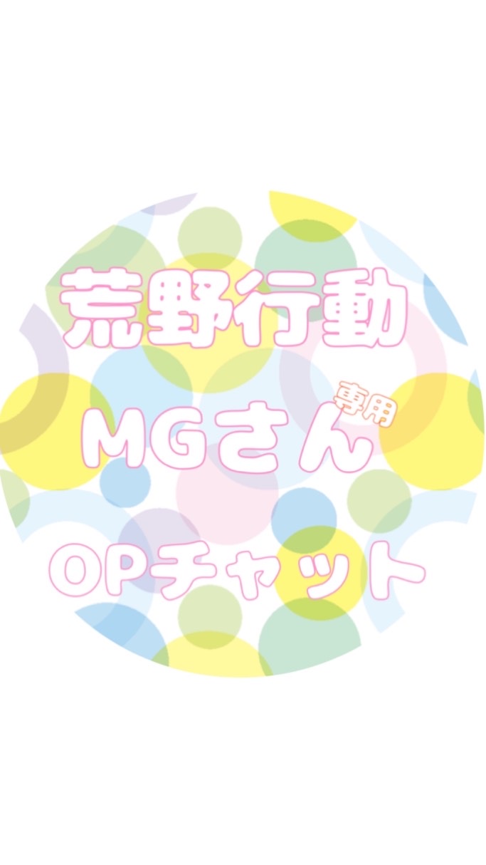 荒野行動 MGさん専用 OPチャットのオープンチャット