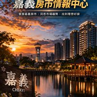 嘉義房市情報中心