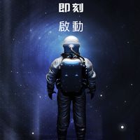 宇宙能量｜招商研討會