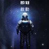宇宙能量｜招商研討會
