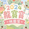 🦖2024龍寶寶桃園幫🦖