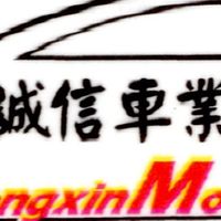 誠信車業