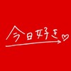 🎀今日好きなり💕🎧️カナダ編