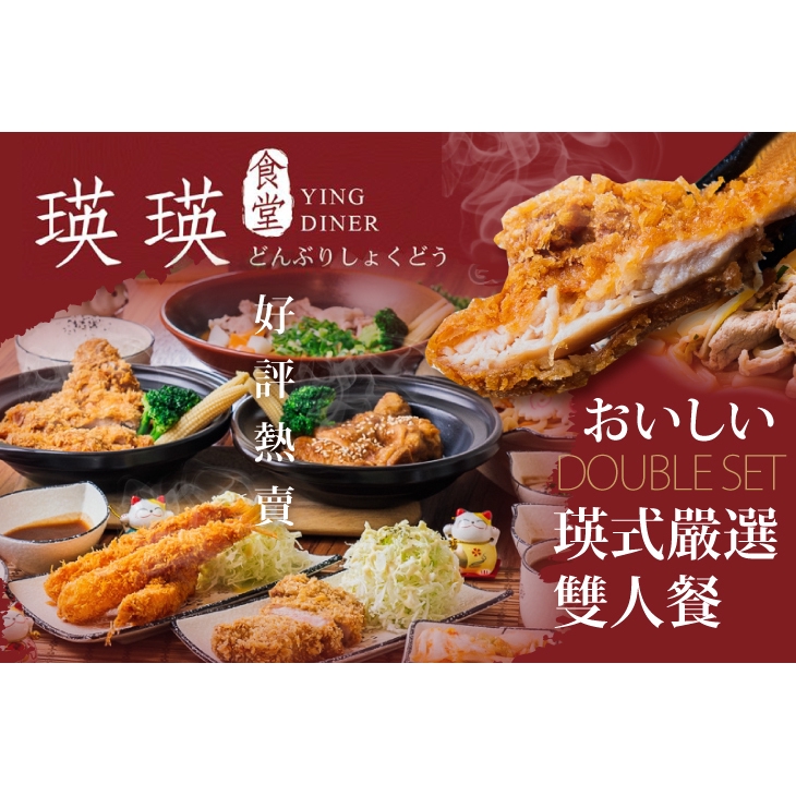 【瑛瑛食堂Ying Diner】只要268元(雙人價)，即可享有【瑛瑛食堂Ying Diner】瑛式嚴選雙人餐〈定食：黃金厚切豬排定食/玉子煮厚切豬排定食/黃金雞腿排定食/唐揚雞定食/黃金大蝦定食 五