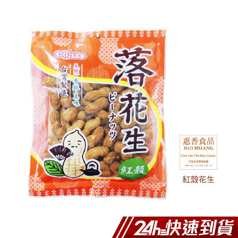 食品業者登錄字號：F-123871318-00000-6 產品責任險：0900-2236000891-04 規格(單位):包 產地:台灣 保存期限(月):7 惠香 蒜味花生(160g/包) ●帶殼落花生，自然香酥。 ●新鮮台灣土豆製成，在地美食。 ●好友聚會、茶酒良伴。 ●蒜味香氣濃郁，吃過都說讚！＊成份：精選落花生、蒜蓉 惠香 鹹酥花生(160g/包) ●帶殼落花生，自然香酥。 ●新鮮台灣土豆製成，在地美食。 ●好友聚會、茶酒良伴。 ●鹹酥鹽味帶出花生的鮮脆口感。＊成份：精選落花生、鹽 惠香 紅殼花生(160g/包) ●帶殼落花生，自然香酥。 ●新鮮台灣土豆製成，在地美食。 ●好友聚會、茶酒良伴。 ●紅土帶有天然的鹽味，香氣迷人。＊成份：精選落花生、鹽、紅泥 有效日期說明:以消費者收受日起算，至少距有效日期前30日以上，短效商品會於商品名稱／商品描述中說明並標示效期 退貨須知： ●依據消費者保護法之規定，食品類商品屬於易於腐敗、保存期限較短之商品，蝦皮鑑賞期規範效期在兩個月內之商品，於收受商品後將無法享有猶豫期之權益且不得辦理退貨。 ●網頁商品會因為使用不同的品牌螢幕以及解析度不同，造成圖片顏色呈現略有不同，請以實品顏色為準。 親愛的買家， 由於7-11有相關超材重量限制 (材積：需 ≦ 45cm*30cm*30cm，最長邊 ≦ 45cm，其他兩邊則需均 ≦ 30cm；重量不得超過10公斤)，故選擇超商取件，建議您下單1件商品為主，若下單商品超過2件(含)，建議選擇  蝦皮宅配  物流方式，以避免因超材超重無法配送而取消訂單。