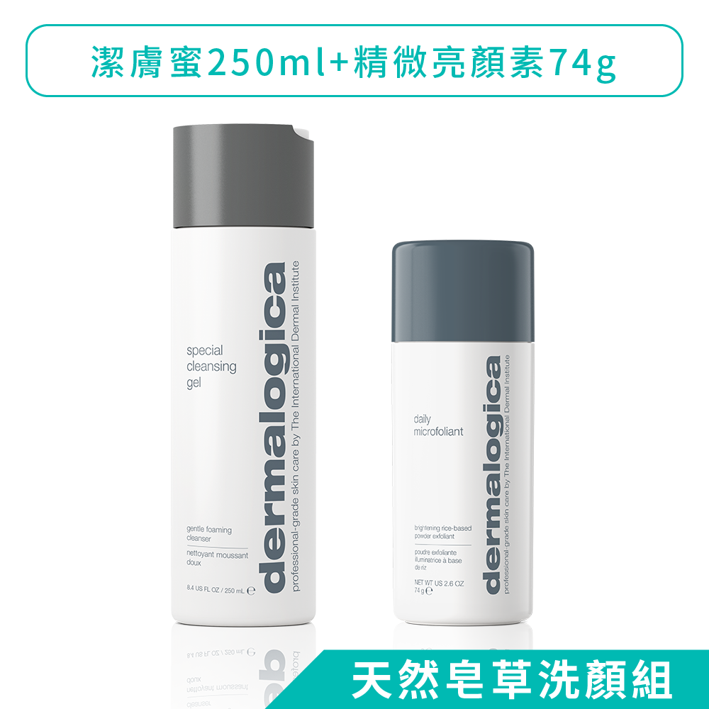 【dermalogica 德卡】天然皂草洗顏組(潔膚蜜250ml+精微亮顏素74g)-清潔產品的天花板，溫和不傷肌膚