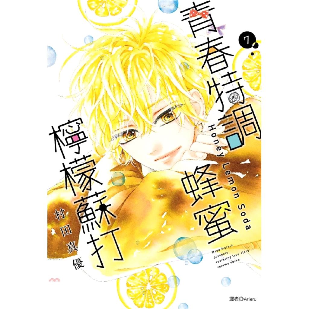 [9折]《尖端出版》青春特調蜂蜜檸檬蘇打07/村田真優