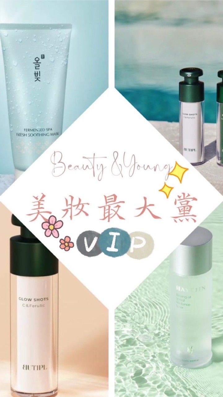 美妝最大黨VVIP