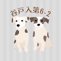 回覧お知らせ📢 谷戸入 第6-2