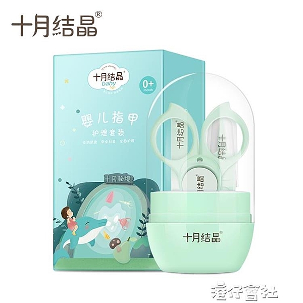 十月結晶嬰兒指甲剪套裝新生兒寶寶專用幼兒童指甲鉗防夾肉指甲刀 港仔會社