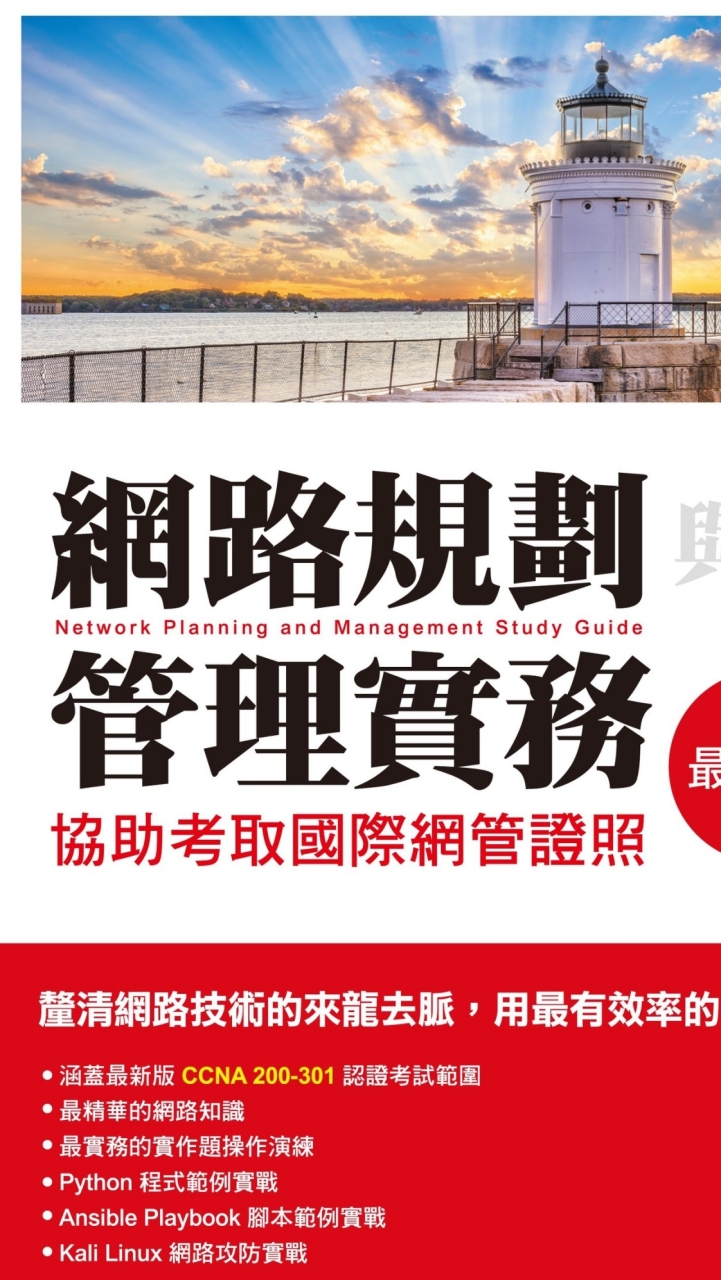 網路規劃與管理實務