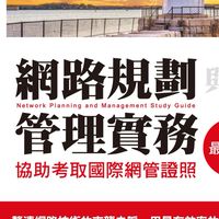 網路規劃與管理實務