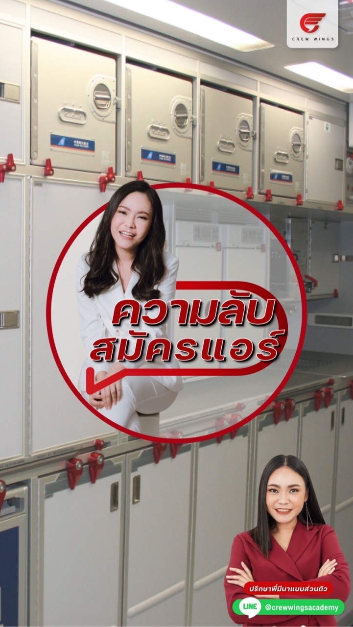 ความลับสมัครแอร์ V2