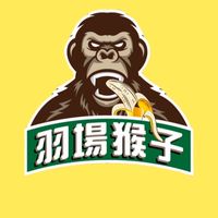 羽場猴子 週二、週日 報名群組