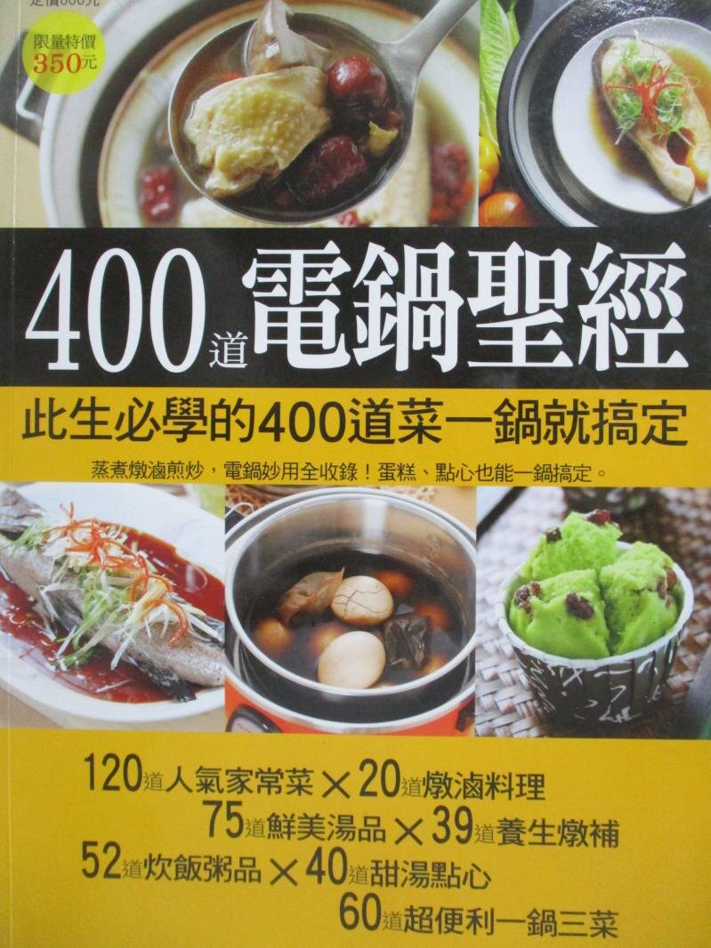 【書寶二手書T2／餐飲_YEK】400道電鍋聖經_楊桃編輯部