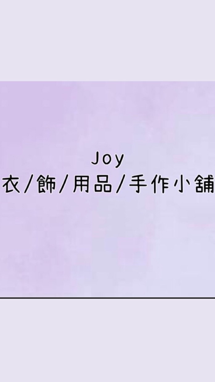 Joy-衣/飾/用品/手作小舖