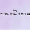 Joy-衣/飾/用品/手作小舖