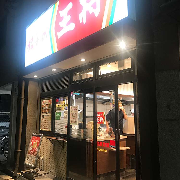 餃子の王将 弁天町市岡店 ギョウザノオウショウ ベンテンチョウイチオカテン 市岡 弁天町駅 餃子 By Line Conomi