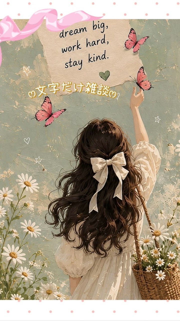 🎀. 𖧷* 少人数 ⸝⋆ 30代 40代 50代 ⸝⋆ 文字と癒しのほんわか大人雑談 🎀. 𖧷*